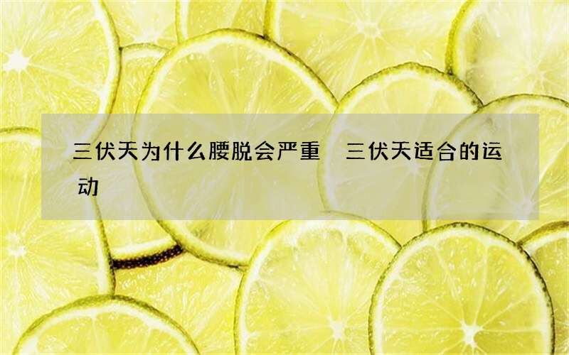 三伏天为什么腰脱会严重 三伏天适合的运动